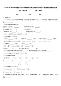 2023-2024学年湖南省长沙市岳麓区博才阳光实验小学数学三上期末监测模拟试题含答案