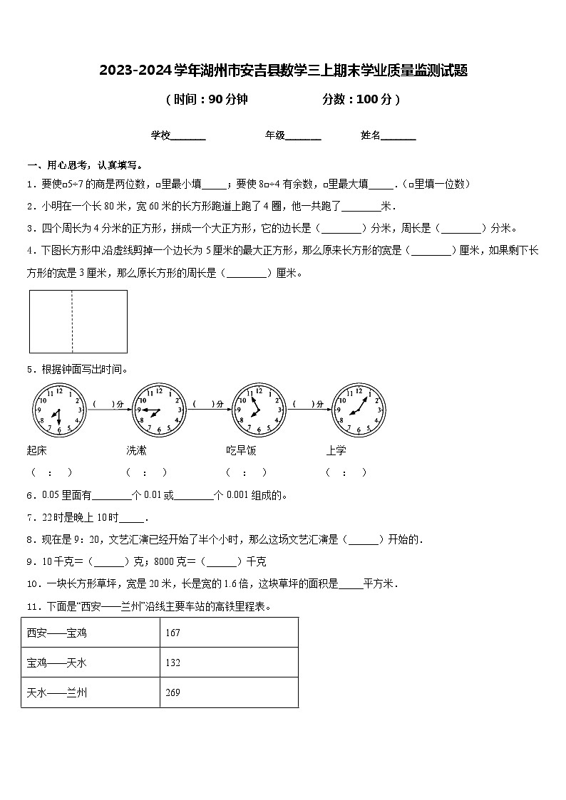 2023-2024学年湖州市安吉县数学三上期末学业质量监测试题含答案01