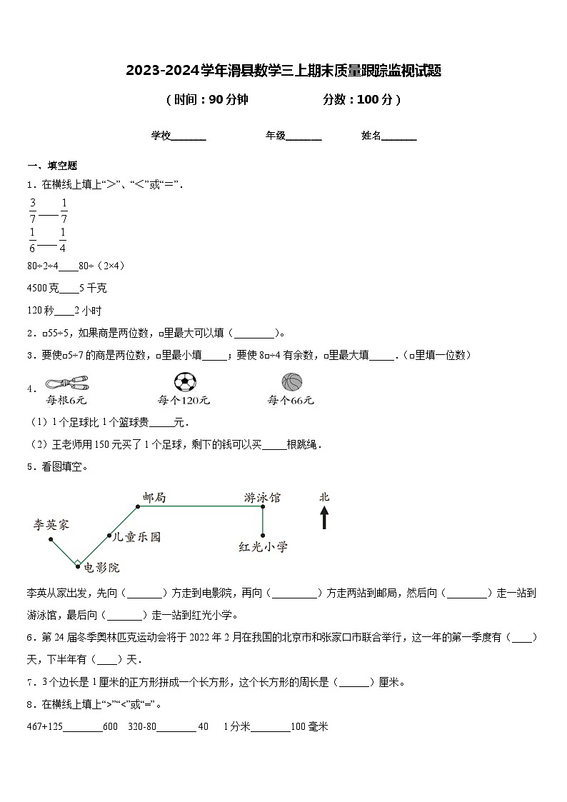 2023-2024学年滑县数学三上期末质量跟踪监视试题含答案01