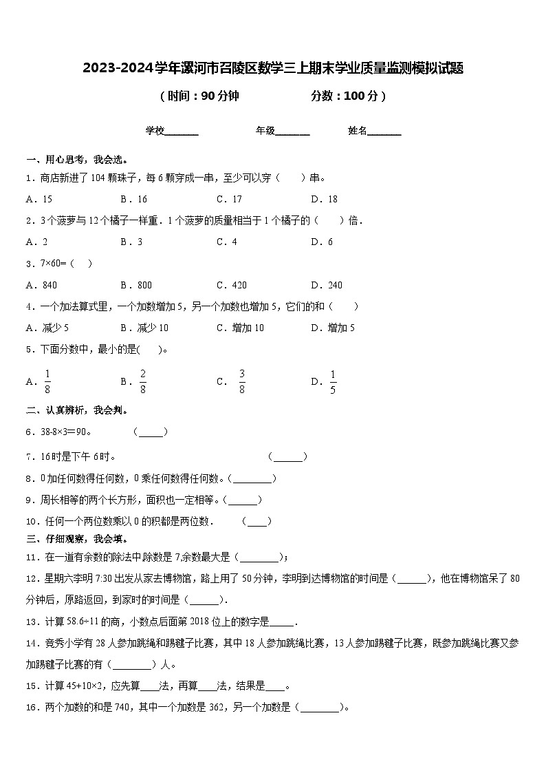 2023-2024学年漯河市召陵区数学三上期末学业质量监测模拟试题含答案01