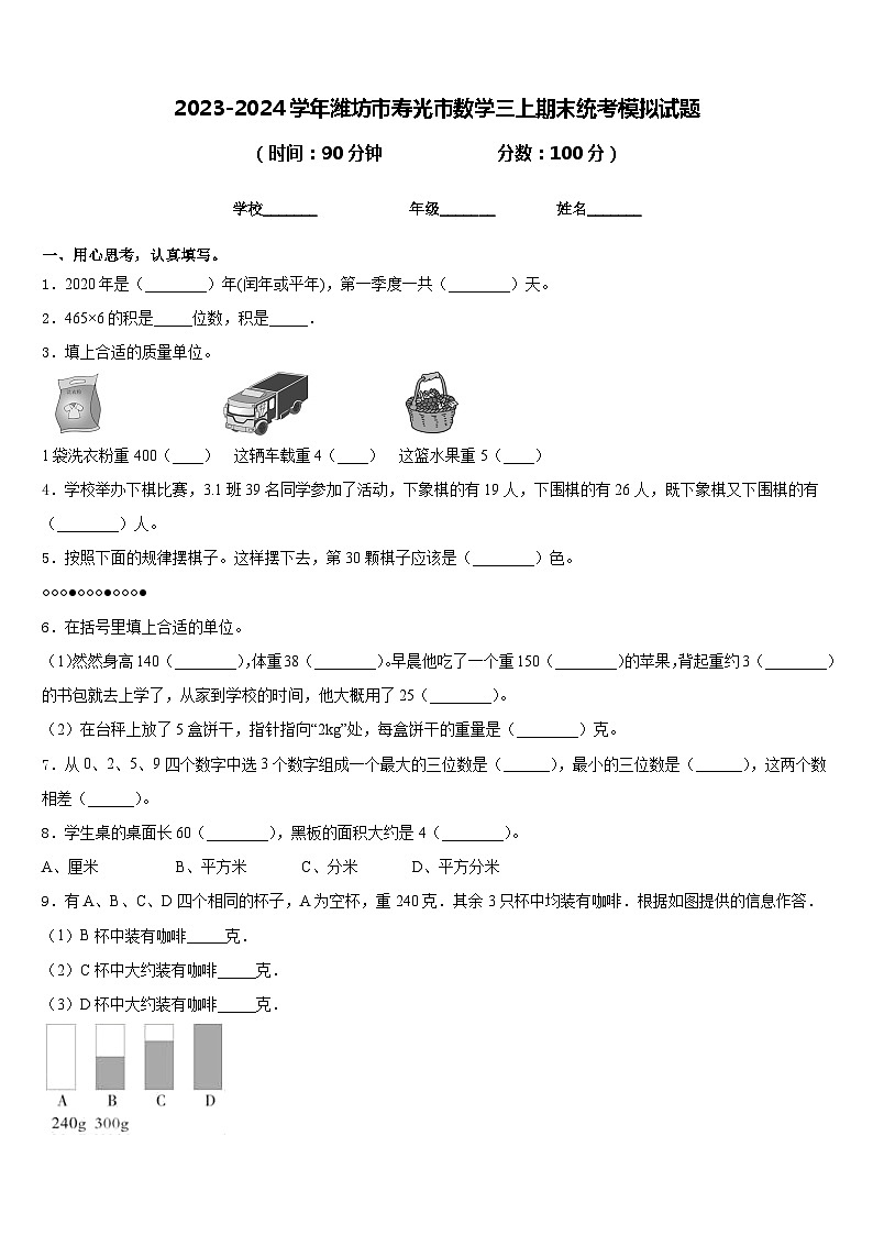 2023-2024学年潍坊市寿光市数学三上期末统考模拟试题含答案01