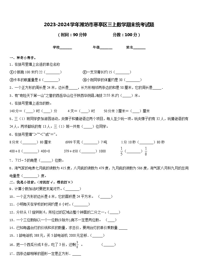 2023-2024学年潍坊市寒亭区三上数学期末统考试题含答案01
