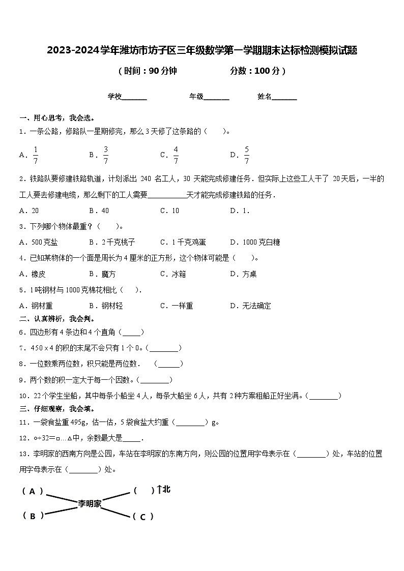2023-2024学年潍坊市坊子区三年级数学第一学期期末达标检测模拟试题含答案第1页