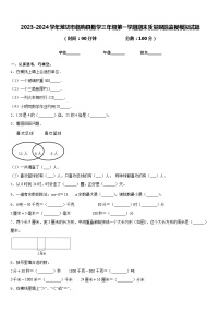 2023-2024学年潍坊市临朐县数学三年级第一学期期末质量跟踪监视模拟试题含答案