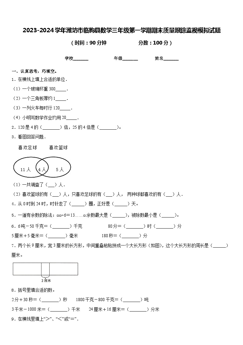 2023-2024学年潍坊市临朐县数学三年级第一学期期末质量跟踪监视模拟试题含答案01