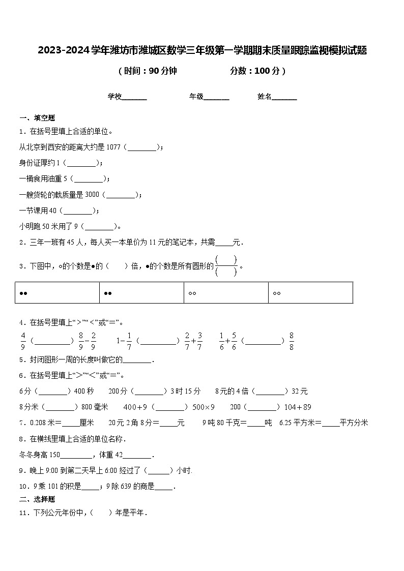 2023-2024学年潍坊市潍城区数学三年级第一学期期末质量跟踪监视模拟试题含答案第1页