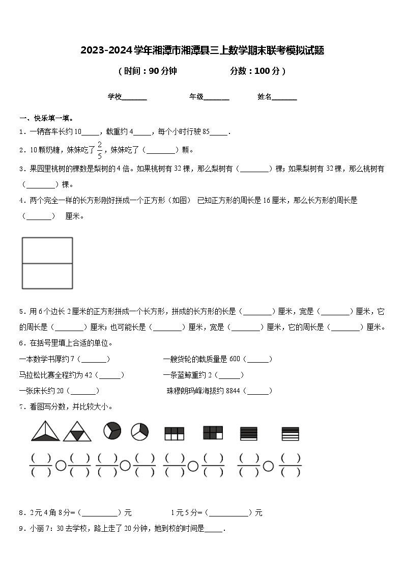 2023-2024学年湘潭市湘潭县三上数学期末联考模拟试题含答案01
