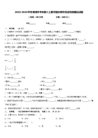 2023-2024学年漳州市平和县三上数学期末教学质量检测模拟试题含答案