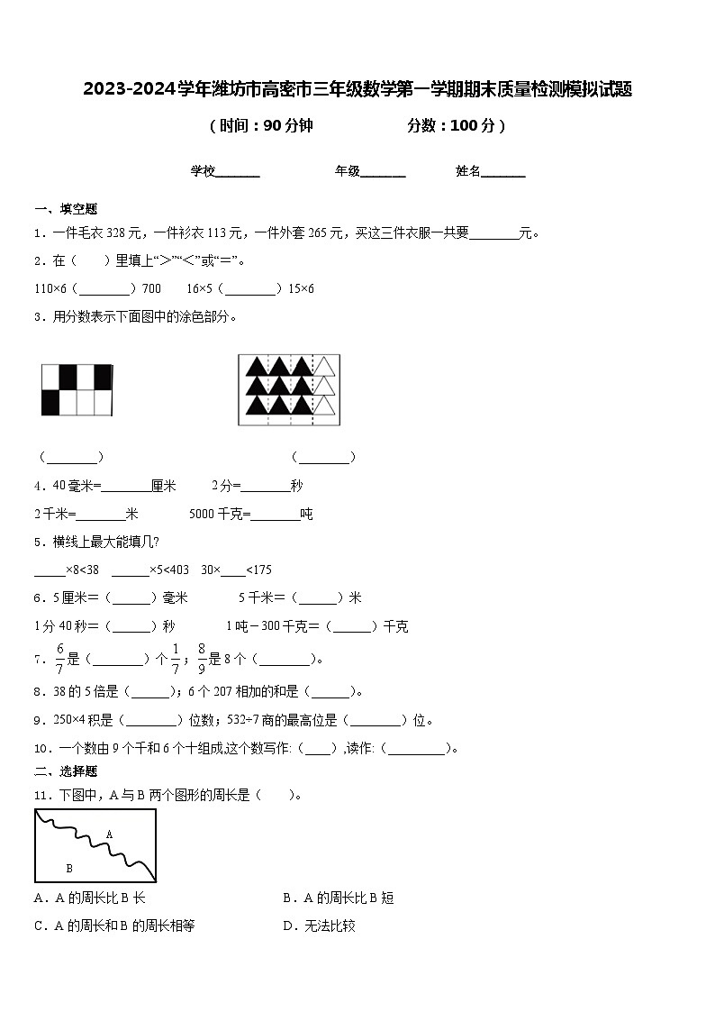 2023-2024学年潍坊市高密市三年级数学第一学期期末质量检测模拟试题含答案01