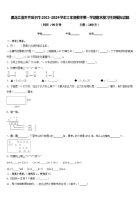 黑龙江省齐齐哈尔市2023-2024学年三年级数学第一学期期末复习检测模拟试题含答案