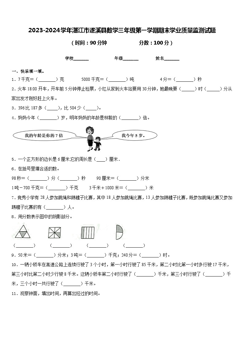 2023-2024学年湛江市遂溪县数学三年级第一学期期末学业质量监测试题含答案第1页
