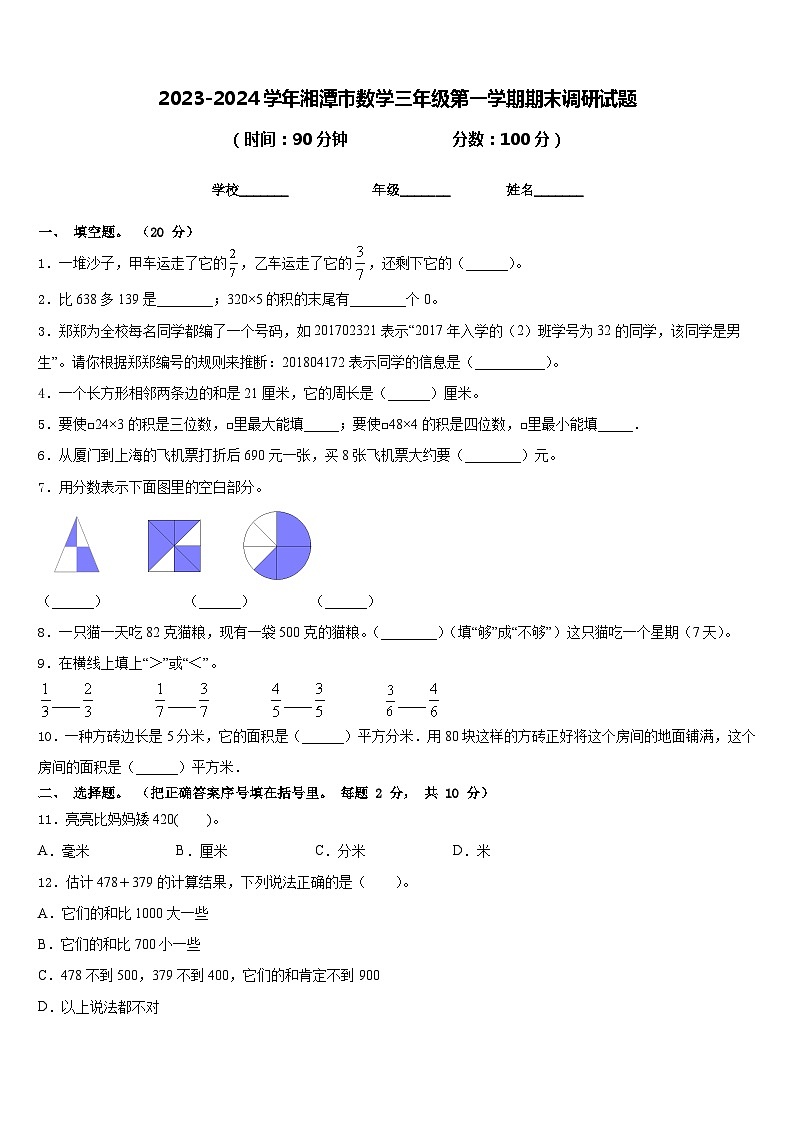 2023-2024学年湘潭市数学三年级第一学期期末调研试题含答案01