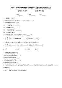 2023-2024学年漳州市东山县数学三上期末教学质量检测试题含答案