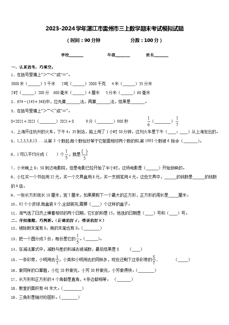 2023-2024学年湛江市雷州市三上数学期末考试模拟试题含答案第1页