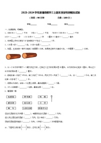 2023-2024学年溆浦县数学三上期末质量检测模拟试题含答案