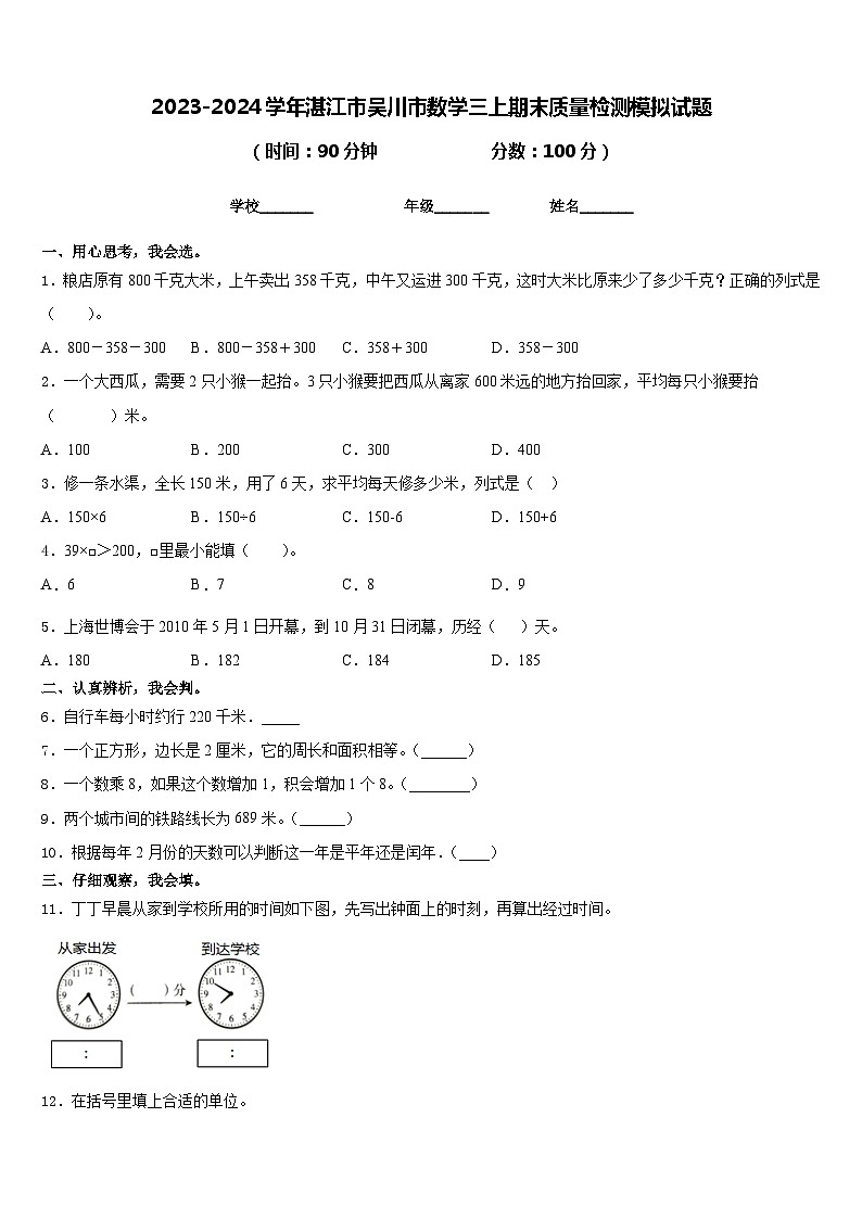 2023-2024学年湛江市吴川市数学三上期末质量检测模拟试题含答案01