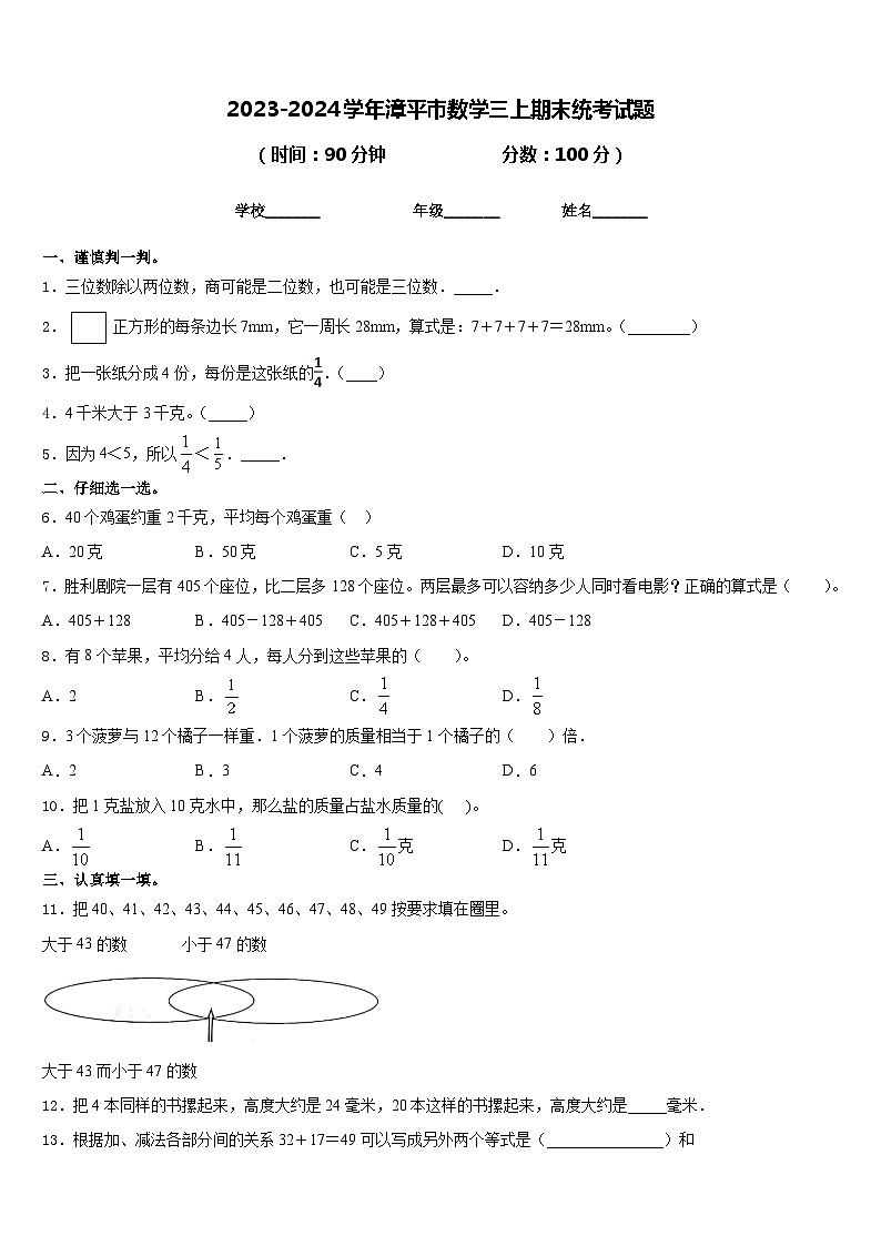 2023-2024学年漳平市数学三上期末统考试题含答案01