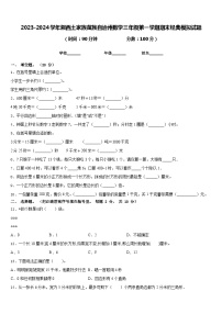2023-2024学年湘西土家族苗族自治州数学三年级第一学期期末经典模拟试题含答案