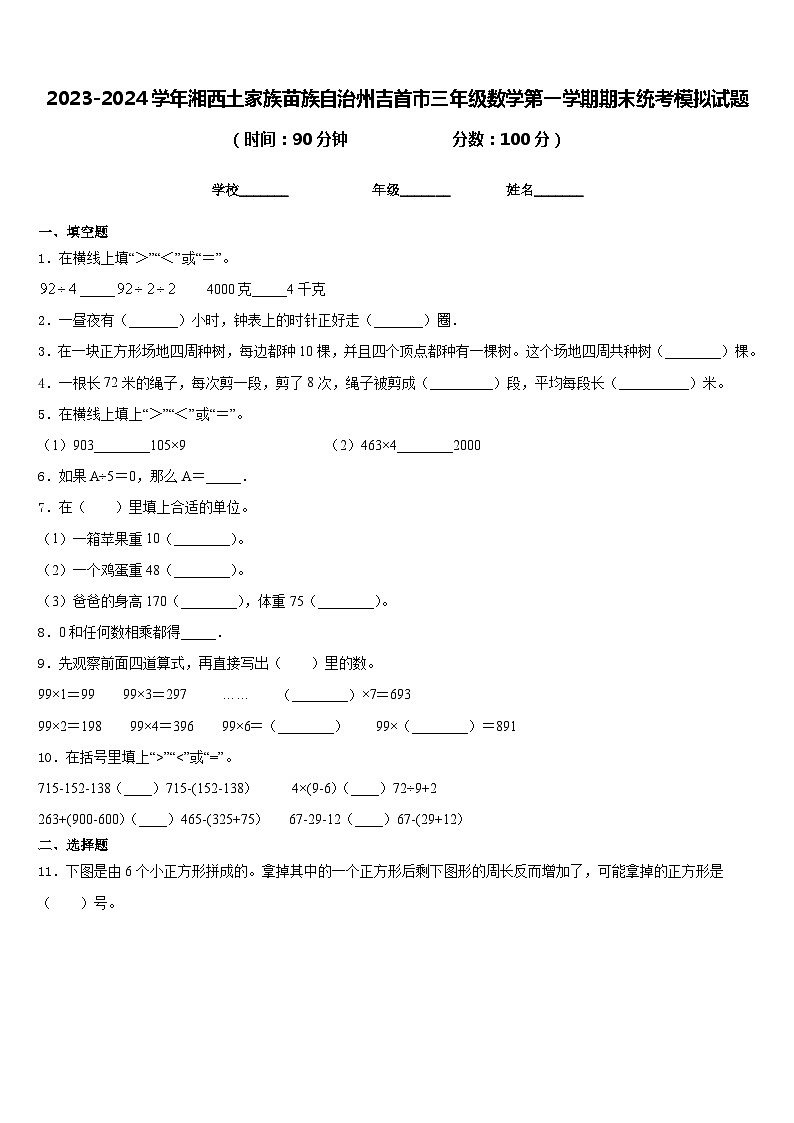 2023-2024学年湘西土家族苗族自治州吉首市三年级数学第一学期期末统考模拟试题含答案第1页