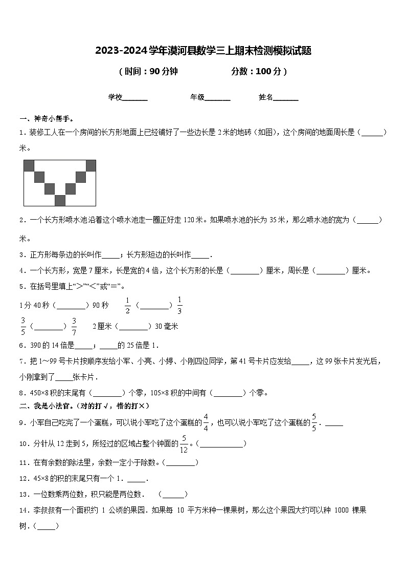 2023-2024学年漠河县数学三上期末检测模拟试题含答案01