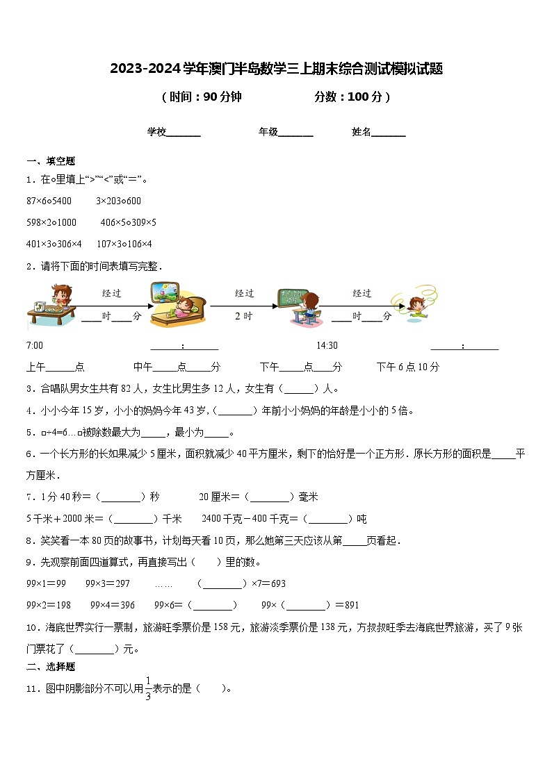 2023-2024学年澳门半岛数学三上期末综合测试模拟试题含答案01