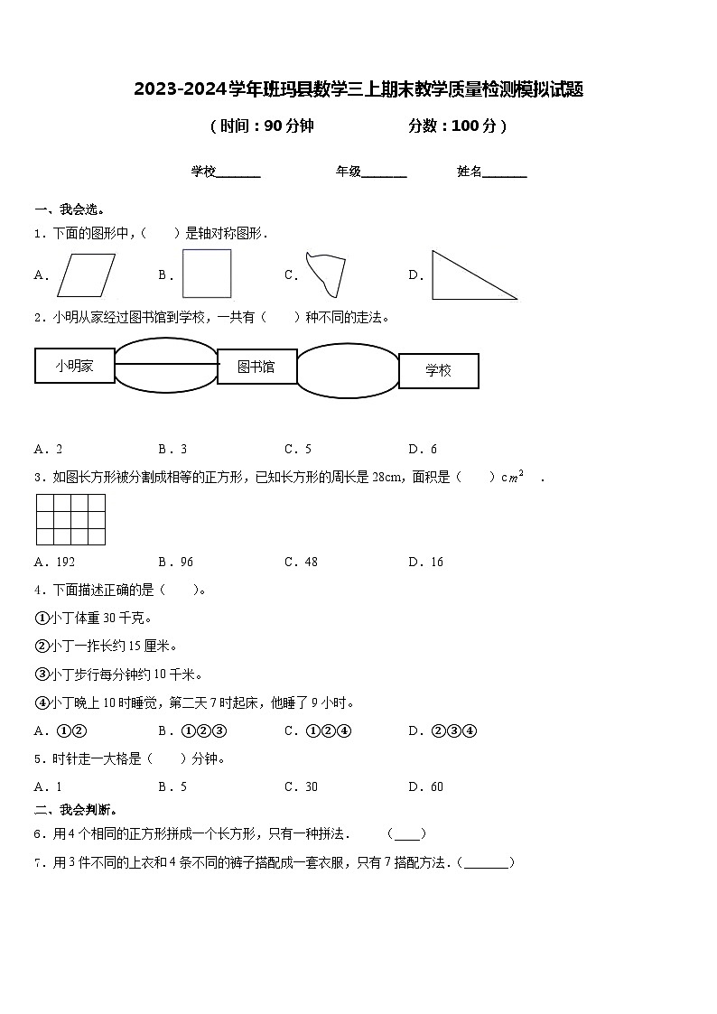 2023-2024学年班玛县数学三上期末教学质量检测模拟试题含答案01