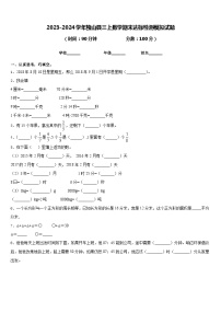 2023-2024学年独山县三上数学期末达标检测模拟试题含答案