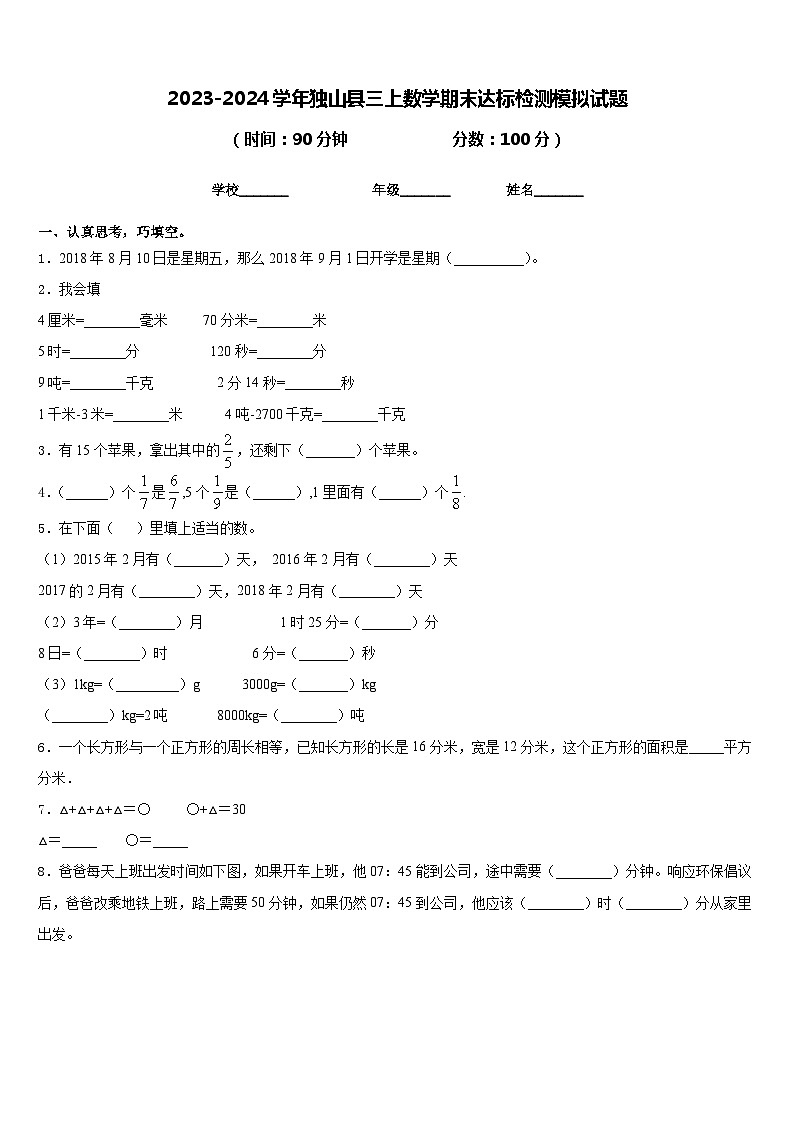 2023-2024学年独山县三上数学期末达标检测模拟试题含答案第1页