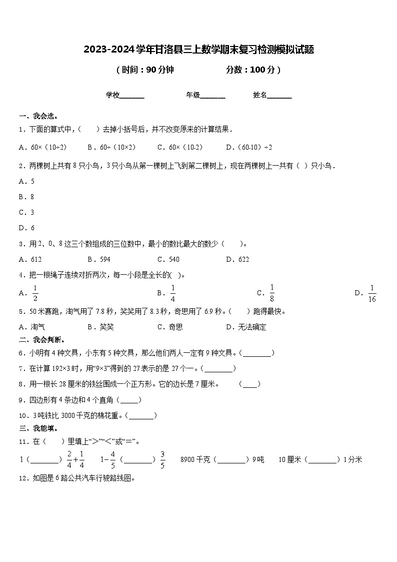 2023-2024学年甘洛县三上数学期末复习检测模拟试题含答案01