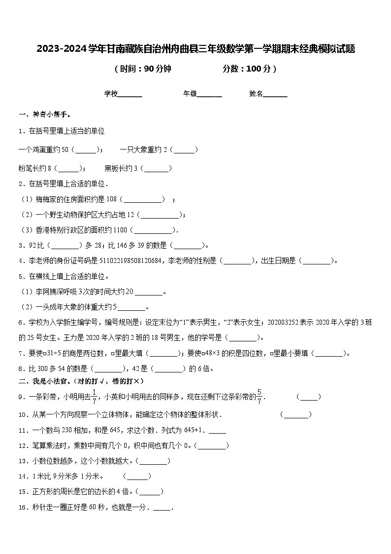 2023-2024学年甘南藏族自治州舟曲县三年级数学第一学期期末经典模拟试题含答案第1页