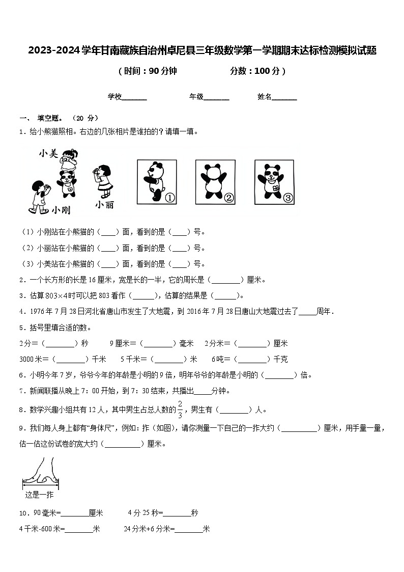 2023-2024学年甘南藏族自治州卓尼县三年级数学第一学期期末达标检测模拟试题含答案第1页
