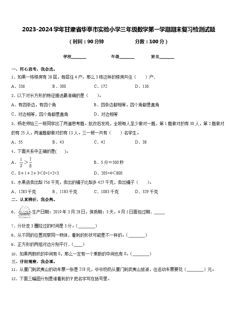2023-2024学年甘肃省华亭市实验小学三年级数学第一学期期末复习检测试题含答案第1页
