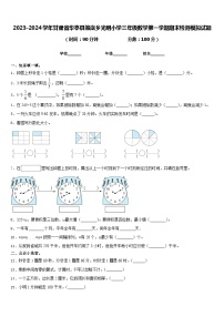 2023-2024学年甘肃省华亭县策底乡光明小学三年级数学第一学期期末检测模拟试题含答案