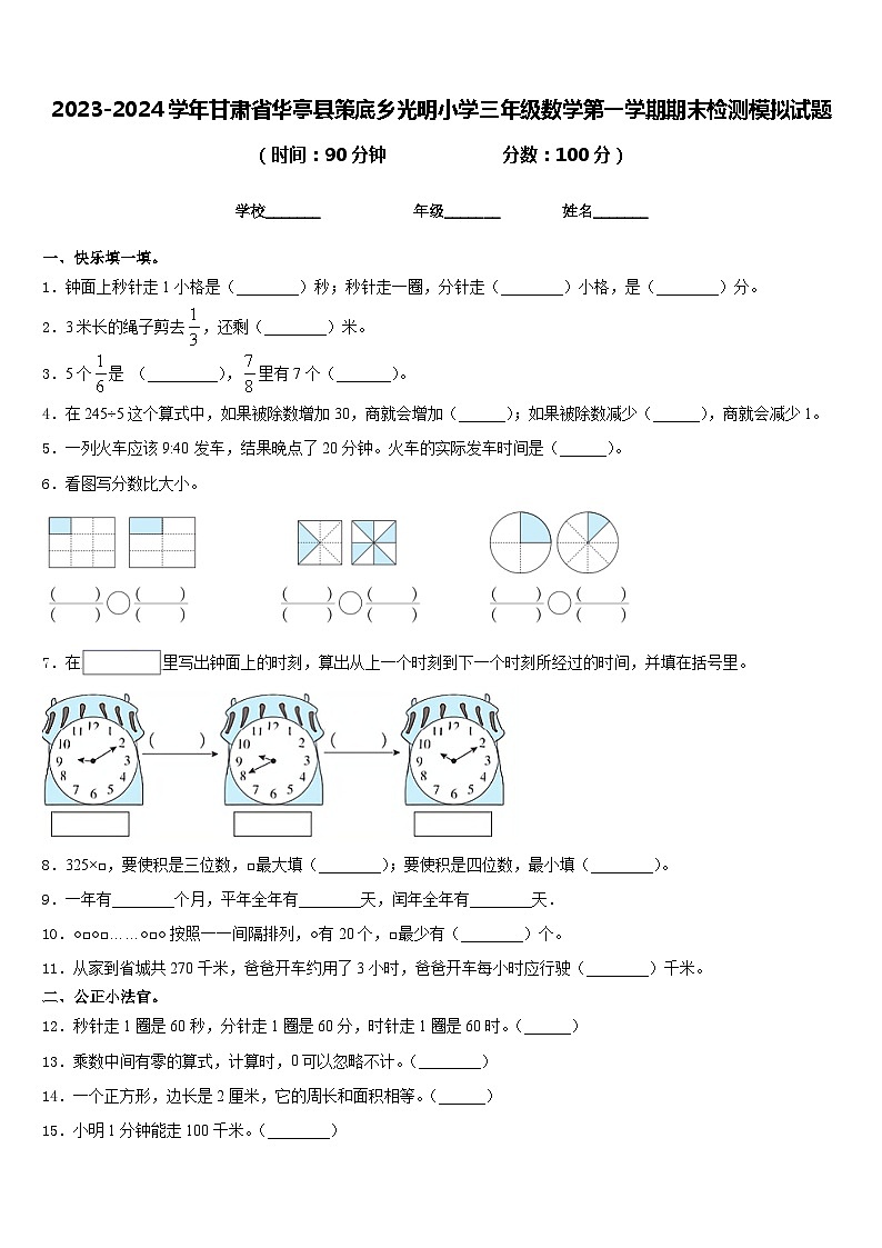 2023-2024学年甘肃省华亭县策底乡光明小学三年级数学第一学期期末检测模拟试题含答案01