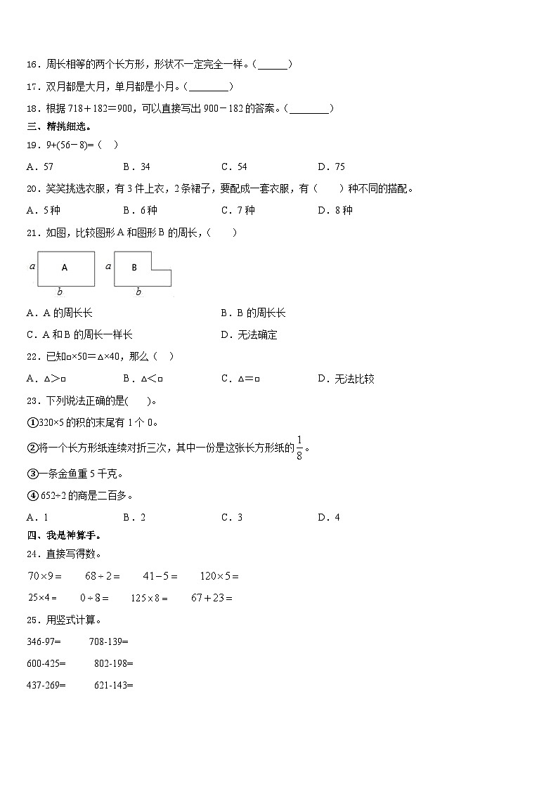 2023-2024学年甘肃省华亭县策底乡光明小学三年级数学第一学期期末检测模拟试题含答案02