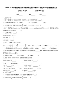 2023-2024学年甘肃省华亭县策底乡光明小学数学三年级第一学期期末统考试题含答案