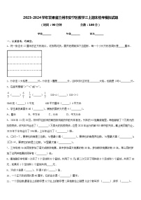 2023-2024学年甘肃省兰州市安宁区数学三上期末统考模拟试题含答案