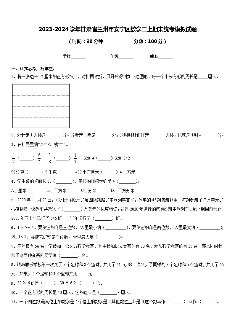 2023-2024学年甘肃省兰州市安宁区数学三上期末统考模拟试题含答案01