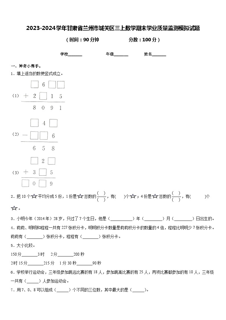 2023-2024学年甘肃省兰州市城关区三上数学期末学业质量监测模拟试题含答案第1页