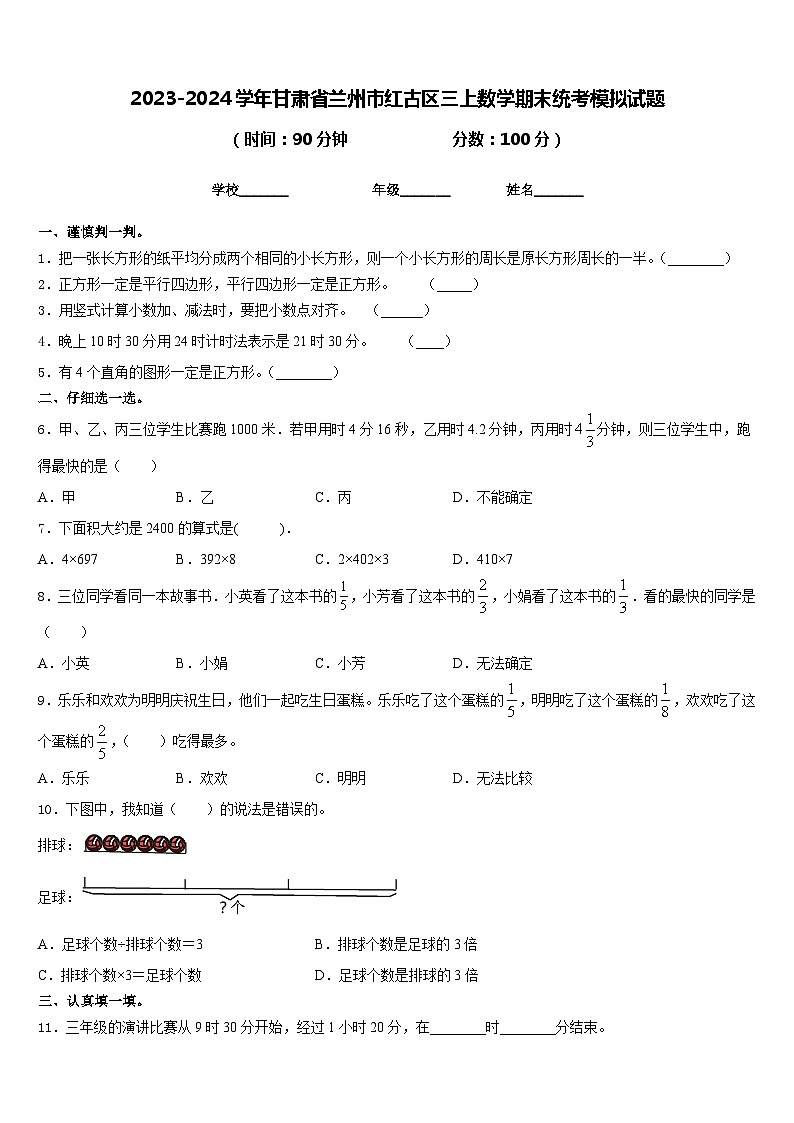 2023-2024学年甘肃省兰州市红古区三上数学期末统考模拟试题含答案第1页
