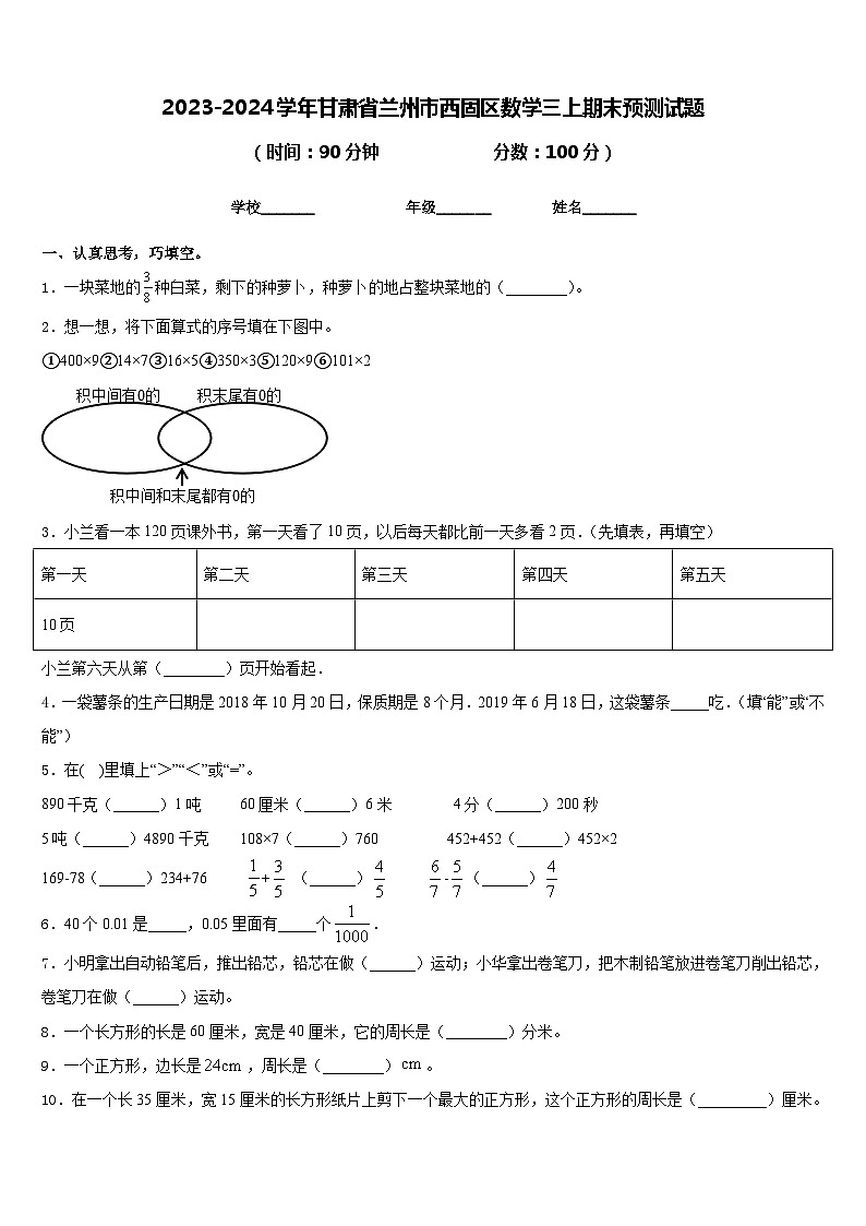 2023-2024学年甘肃省兰州市西固区数学三上期末预测试题含答案第1页