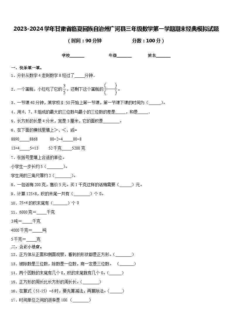 2023-2024学年甘肃省临夏回族自治州广河县三年级数学第一学期期末经典模拟试题含答案01