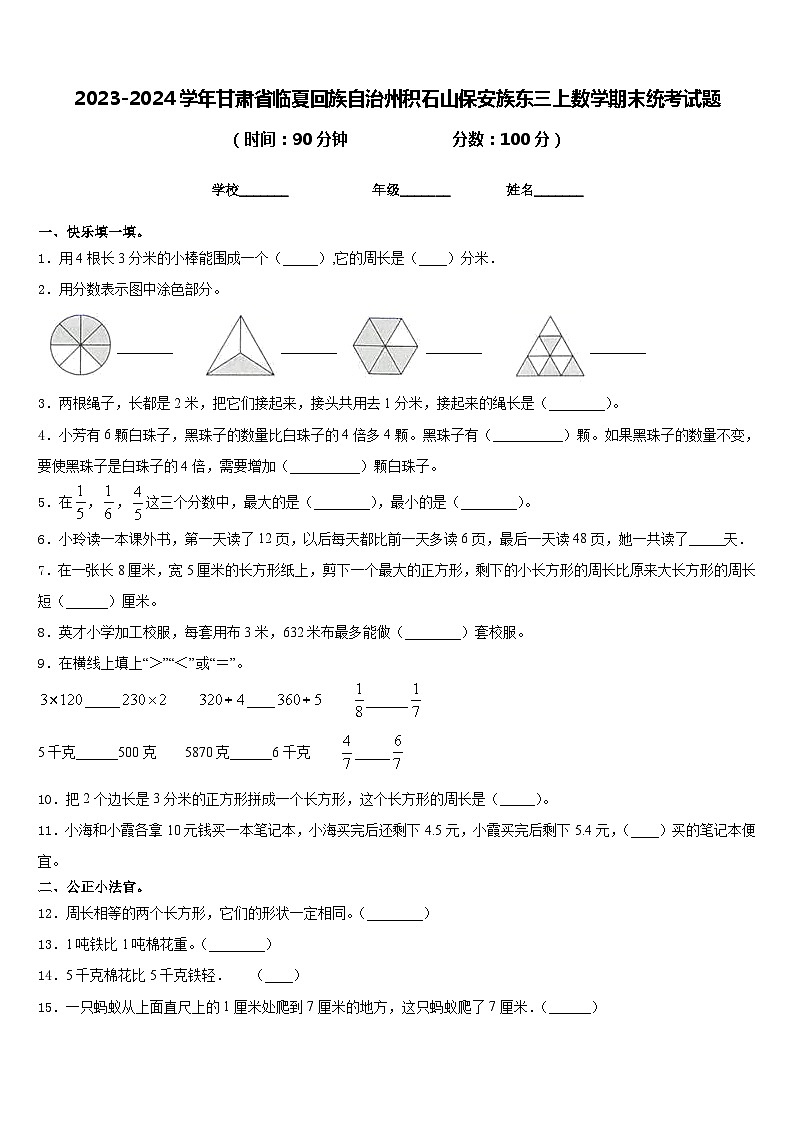 2023-2024学年甘肃省临夏回族自治州积石山保安族东三上数学期末统考试题含答案第1页