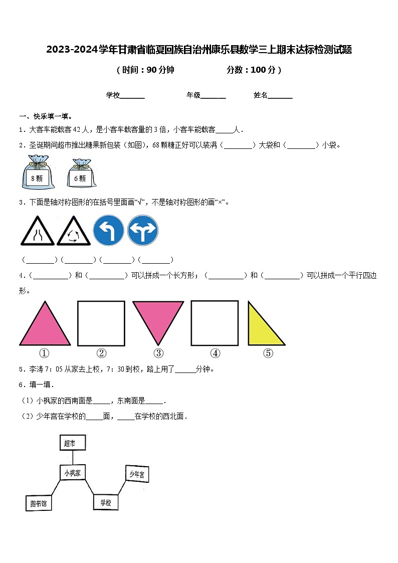 2023-2024学年甘肃省临夏回族自治州康乐县数学三上期末达标检测试题含答案第1页
