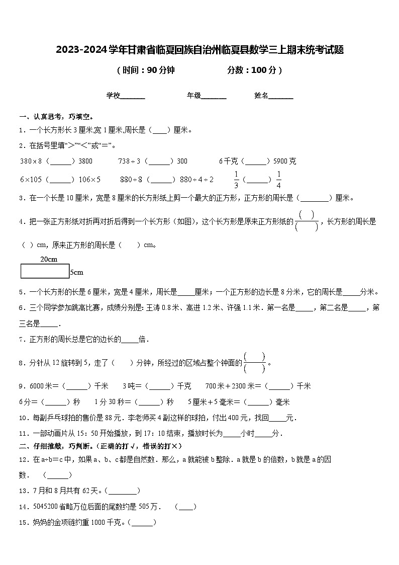 2023-2024学年甘肃省临夏回族自治州临夏县数学三上期末统考试题含答案01