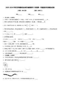 2023-2024学年甘孜藏族自治州巴塘县数学三年级第一学期期末检测模拟试题含答案