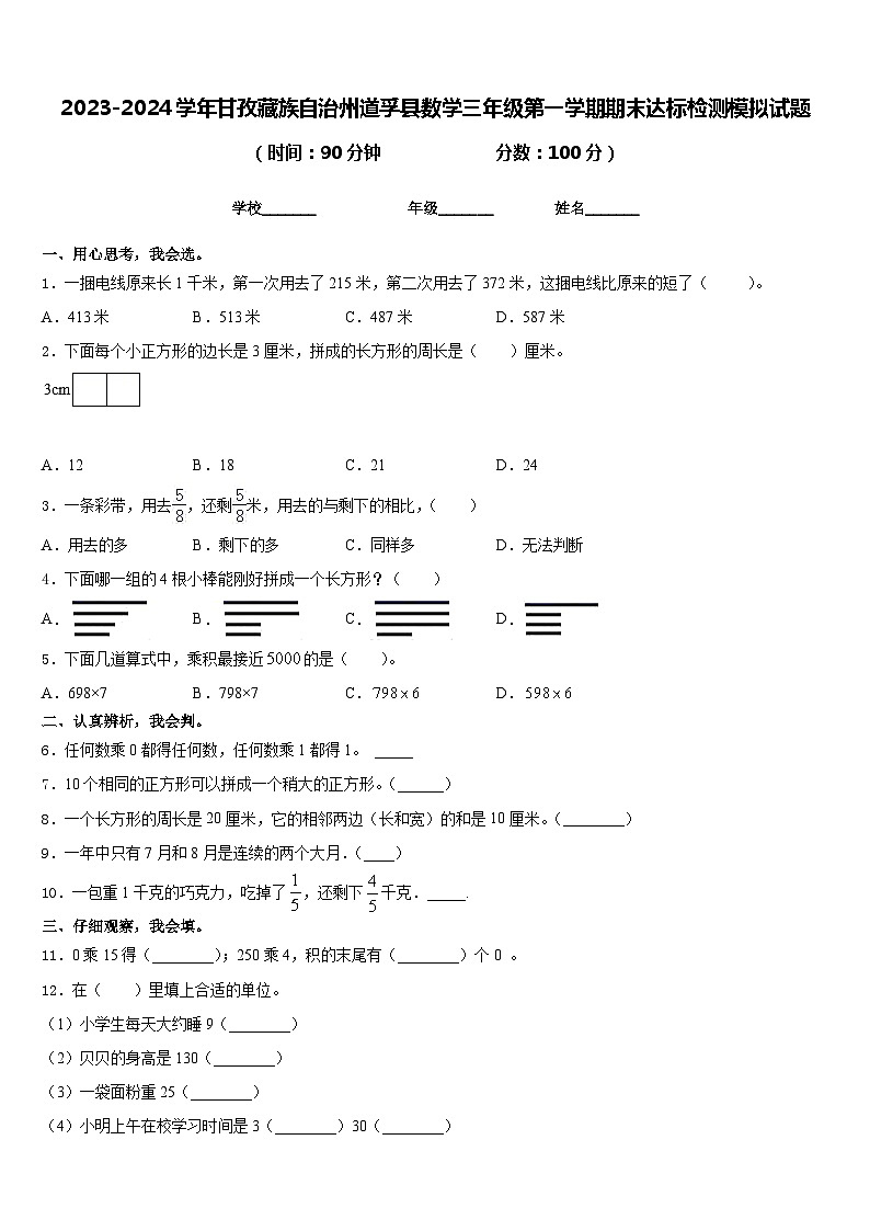 2023-2024学年甘孜藏族自治州道孚县数学三年级第一学期期末达标检测模拟试题含答案第1页