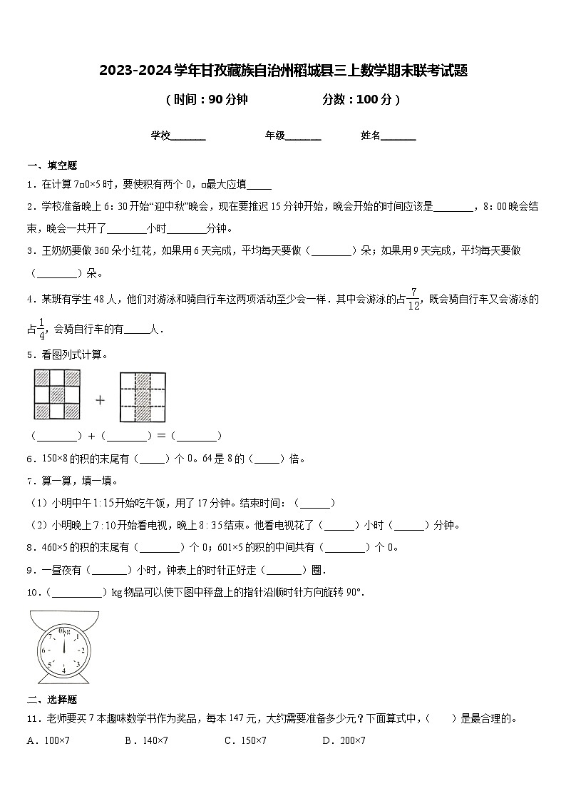 2023-2024学年甘孜藏族自治州稻城县三上数学期末联考试题含答案第1页