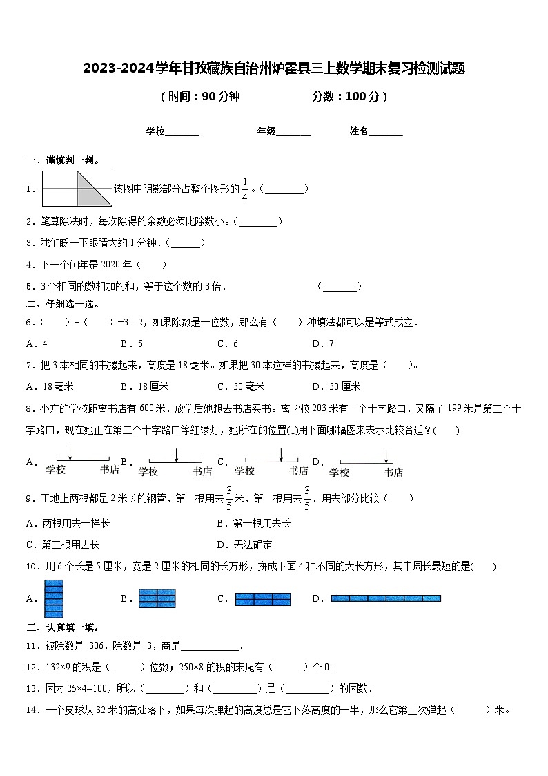 2023-2024学年甘孜藏族自治州炉霍县三上数学期末复习检测试题含答案01