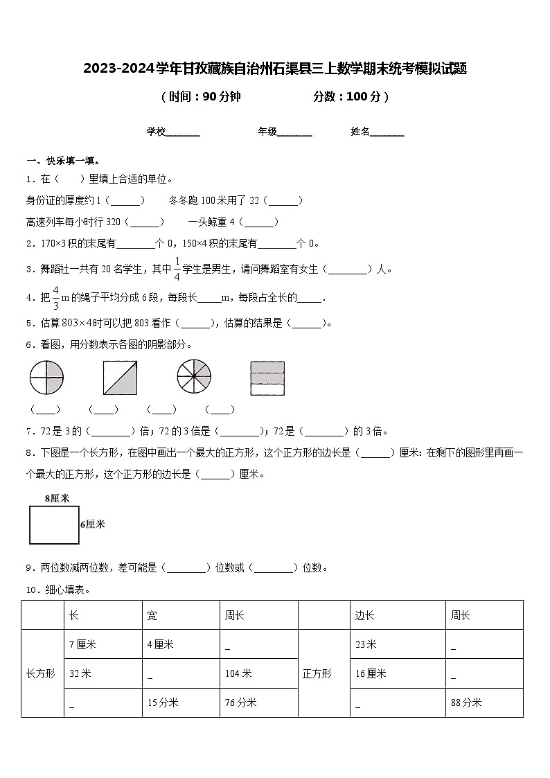 2023-2024学年甘孜藏族自治州石渠县三上数学期末统考模拟试题含答案第1页